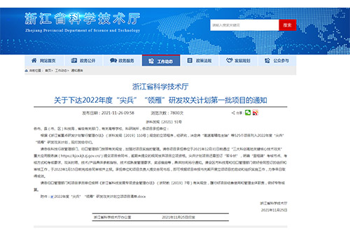 浙江省科學(xué)技術(shù)廳關(guān)于下達2022年度“尖兵”“領(lǐng)雁”研發(fā)攻關(guān)計劃第一批項目的通知